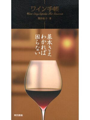 cover image of ワイン手帳